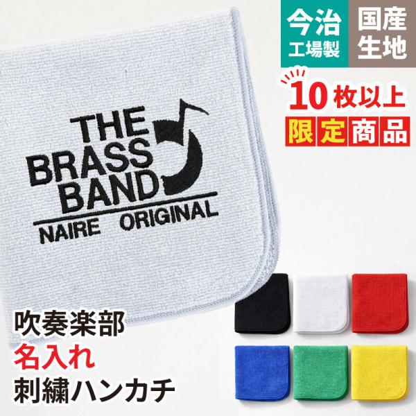 10枚以上購入限定価格 ハンカチ タオル 吹奏楽 卒業 卒部 記念品 プレゼント ブラスバンド 名入...
