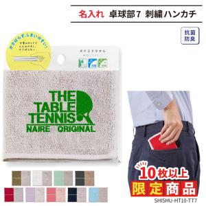 10枚以上購入限定価格 ハンカチ タオル 卓球 卒業 卒部 卒団 記念品 プレゼント 名入れ SHISHU-HT10-TT7