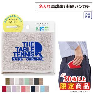 30枚以上購入限定価格 ハンカチ タオル 卓球 卒業 卒団 記念品 プレゼント 名入れ チーム名 部活 クラブ SHISHU-HT30-TT7