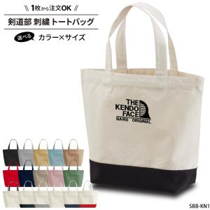 剣道 バッグ 部活 名入れ 記念品 卒業 プレゼント メンズ レディース キッズ ジュニア かばん 道着 袴 袋 オリジナル 刺繍 SBB-KN1