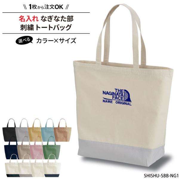 バッグ なぎなた 刺繍 トートバッグ メンズ レディース キッズ ジュニア 部活 クラブ 名入れ オ...