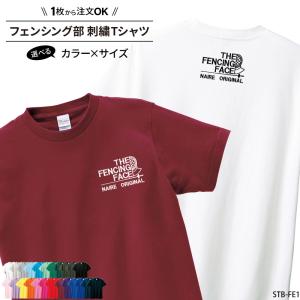 Tシャツ フェンシング 刺繍 チーム名 名入れ 無料 おしゃれ かっこいい 練習着 トレーニングウェア 記念品 ジュニア メンズ レディス ワンポイント STB-FE1｜k-uniform-m