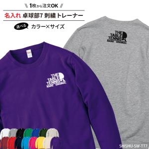 トレーナー 卓球 刺繍 長袖 チーム名 名入れ 無料 ユニフォーム 記念品 ジュニア メンズ レディス ワンポイント SHISHU-SW-TT7