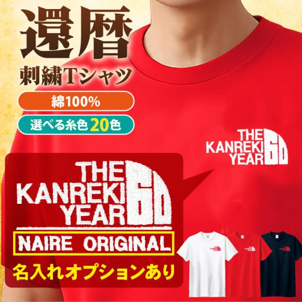 Tシャツ 還暦 刺繍 ギフト お祝い 感謝 記念品 贈り物 プレゼント 記念日 家族 仲間 名入れ