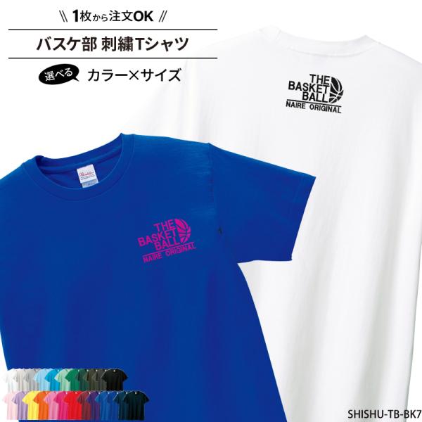 Tシャツ バスケ 刺繍 半袖 チーム名 名入れ 無料 ユニフォーム 記念品 ジュニア メンズ レディ...