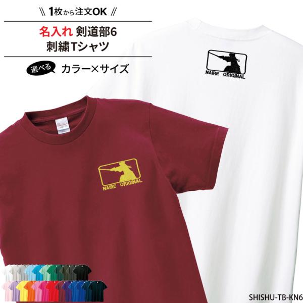 Tシャツ 剣道 刺繍 チーム名 名入れ 無料 ネイビー ホワイト 黒 半袖 ユニフォーム 記念品 ジ...