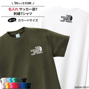 Tシャツ サッカー 刺繍 半袖 チーム名 名入れ おしゃれ かっこいい ユニフォーム 練習着 記念品 ジュニア メンズ レディス ワンポイント