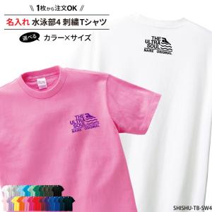 Tシャツ 水泳 刺繍 半袖 チーム名 名入れ 無料 ユニフォーム 部活 練習着 綿T 記念品 ギフト ワンポイント SHISHU-TB-SW4 爆買