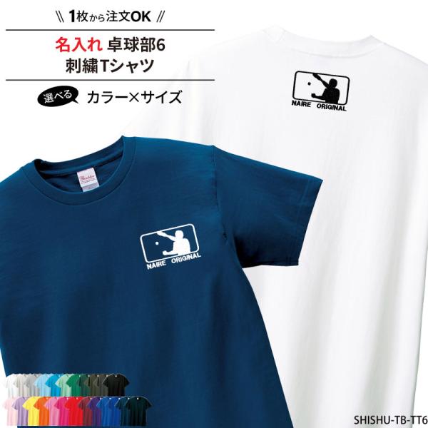Tシャツ 卓球 刺繍 チーム名 名入れ 無料 半袖 ユニフォーム 記念品 ジュニア メンズ レディス...