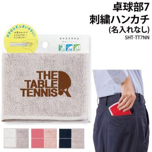 ハンカチ タオル 卓球 刺繍 卒業 卒団 記念品 プレゼント 卓球卒団記念品 SHT-TT7NN