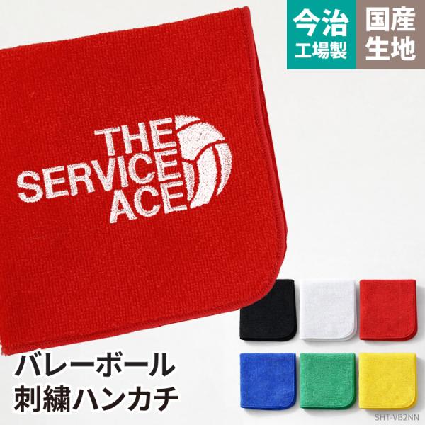 ハンカチ タオル バレーボール 刺繍 卒業 卒団 記念品 プレゼント バレーボール卒団記念品 爆買