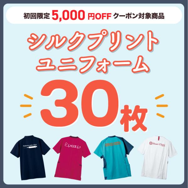 「シルクプリント30枚以上対象」料金はお見積もり後確定致します