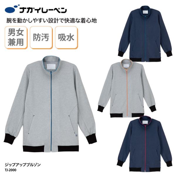 ジップアップブルゾン ナガイレーベン ジャージ 暖かい 日焼け スポーツ 医療 メディカル 介護 ヘ...