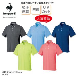 ポロシャツ 人気  介護 ヘルパー ケアワーク 男女兼用 ニットシャツ ボタンダウン 医療 メッシュ 吸汗速乾 ルコック UZL3052 刺繍 プリント 爆買｜ケイ・ユニフォーム