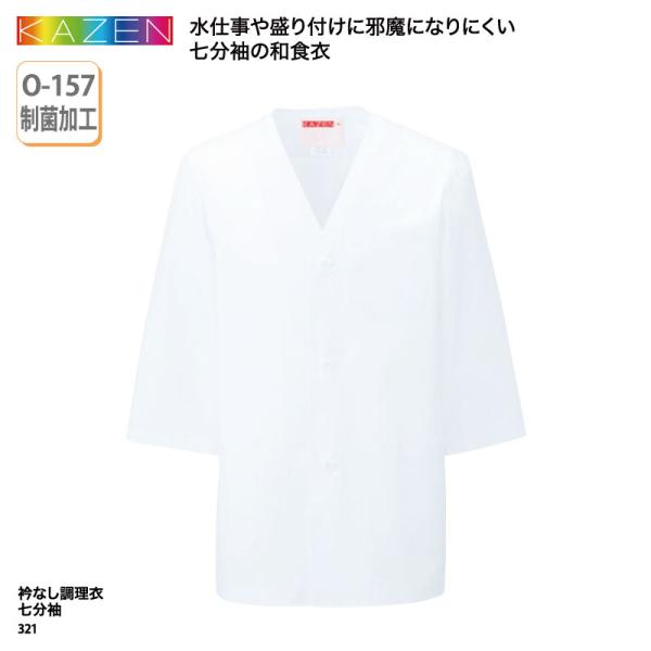 衿なし調理衣 7分袖 調理白衣 和食衣 調理服 男性 メンズ 白 厨房 調理 板前 和食 割烹 料亭...