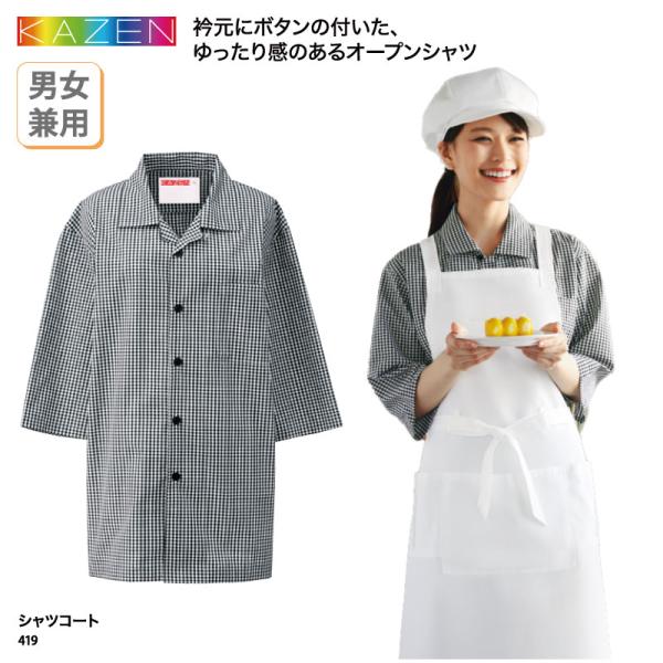 シャツ 柄 コート ギンガムチェック 男性 女性 男女兼用 カジュアル ガーリー 飲食 パン屋 カフ...