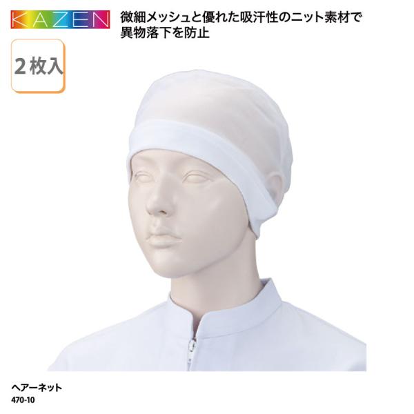 ヘアーネット キャップ ユニフォーム 白 メッシュ 男女兼用 衛生 2枚入 メッシュ 吸汗性 異物落...