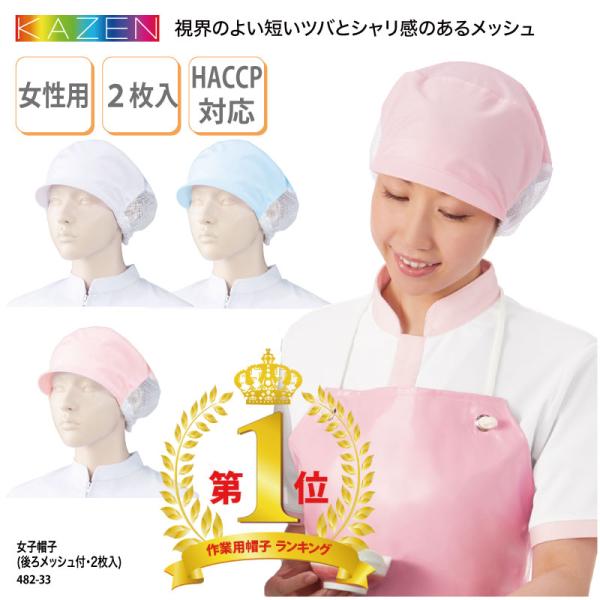 女子帽子 キャップ 調理 ユニフォーム 厨房 飲食 給食 食品 通気性 女性用 衛生 2枚入 ハサッ...