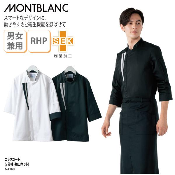 コックコート 七分袖 調理衣 厨房 飲食 袖口ネット 黒 白 ハサップ HACCP RHP 制菌 S...