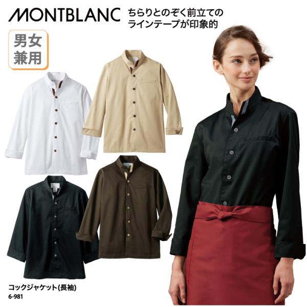 コックジャケット コックコート 調理衣 長袖 白 黒 ブラウン ベージュ 厨房 飲食 男女兼用 シェ...