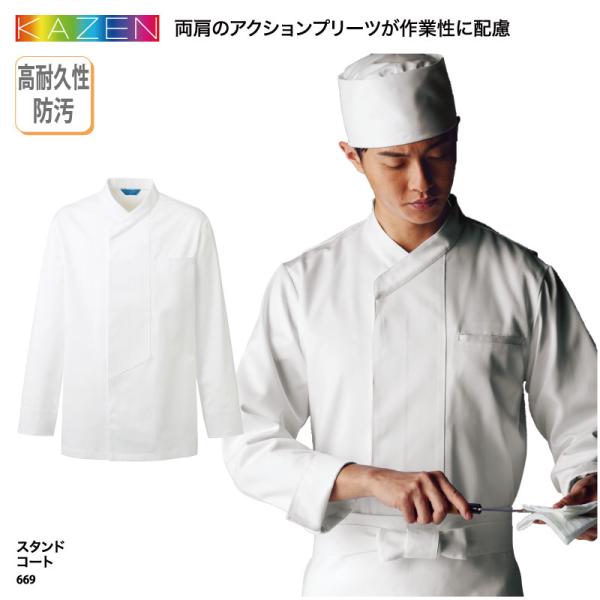 スタンドコート 和食コート 衿付調理衣 和食衣 調理服 メンズ 男性 ホワイト 白 厨房 調理 板前...