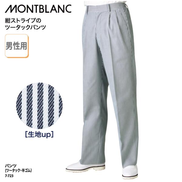 パンツ ツータック メンズ 紺 ネイビーストライプ ゴム 調理 ユニフォーム 旅館 ホテル レストラ...