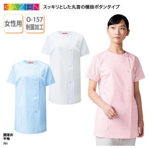 調理衣 女性 レディス 半袖 コックシャツ 調理服 売店衣 飲食 厨房 食品売り場 惣菜 薬局 丸首 大きいサイズ 制菌 O-157 KAZEN 751 刺繍 プリント 爆買