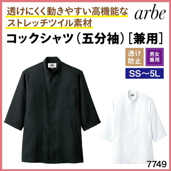 コックシャツ 調理衣 白 黒 防汚 厨房 飲食 料理 透けにくい 制電 レストラン 五分袖 ストレッ...