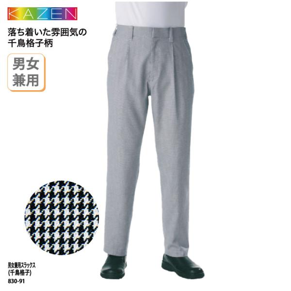 スラックス パンツ 男女兼用 メンズ レディス コック シェフ フード レストラン 飲食店 和食 洋...