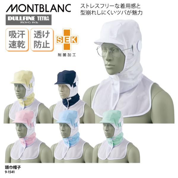 頭巾帽子 ケープ付き 衛生帽 ユニフォーム 工場 男女兼用 衛生 ハサップ HACCP 制電 吸水 ...