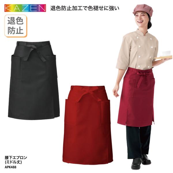 エプロン 膝 前掛け ミドル丈 黒 ブラック 赤 ワイン 退色防止 色落ちにくい 調理 厨房 飲食 ...