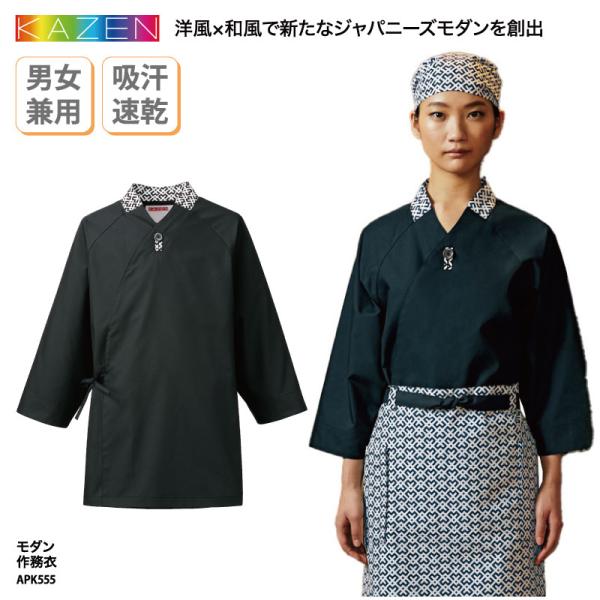 モダン作務衣 和食衣 調理服 男女兼用 メンズ レディス 厨房 調理 板前 和食 日本食 KAZEN...