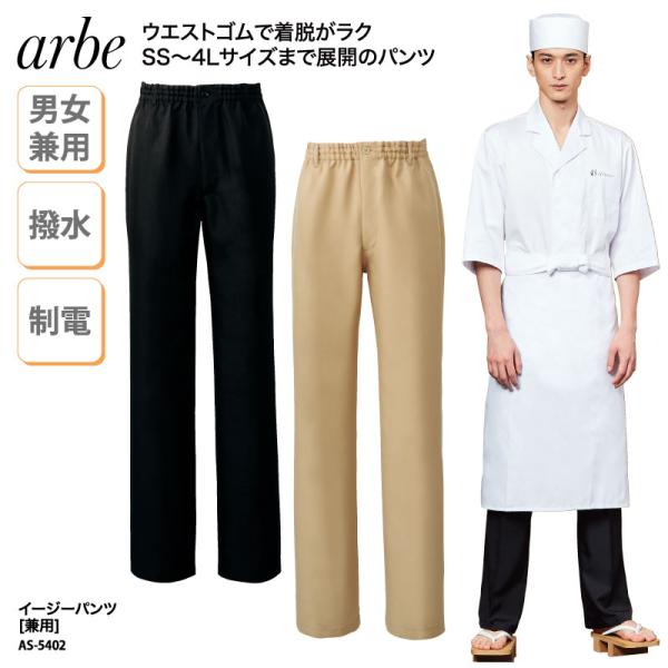 イージー パンツ ズボン 男女 兼用 ホール フォーマル ホテル 飲食 厨房 小さいサイズ 大きいサ...