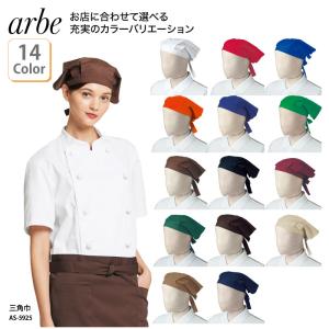 三角巾 バンダナ 安い おしゃれ 調理 キッチン 店員 ユニフォーム 無地 シンプル 厨房 飲食 男女兼用 黒 白 カラフル arbe AS-5925
