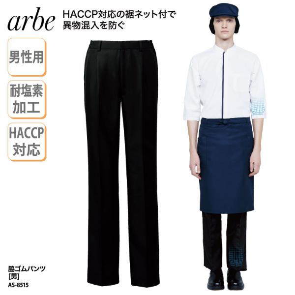 脇ゴム パンツ ズボン レストラン ホテル 飲食 大きいサイズ 男性 メンズ HACCP ハサップ ...
