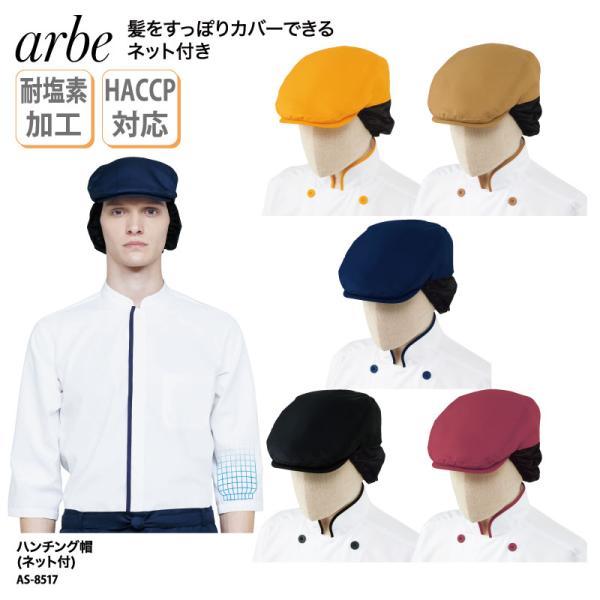 ハンチング帽 ネット付 帽子 制服 調理帽 キャップ スタッフ 調理 黒 厨房 販売 飲食 店 カフ...