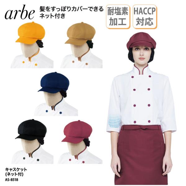 キャスケット ネット付 帽子 制服 調理帽 キャップ スタッフ 調理 黒 厨房 カフェ ハサップ H...