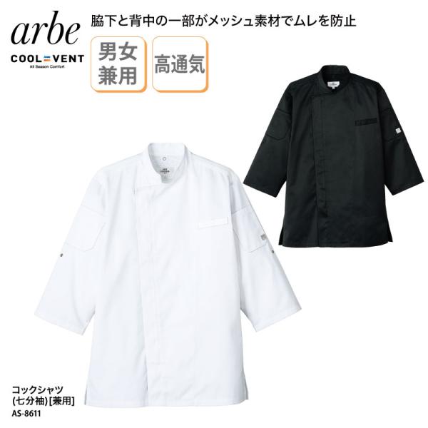 コックシャツ ストレッチ 調理衣 通気性 厨房 飲食 料理 白 黒 ホテル レストラン 七分袖 涼し...
