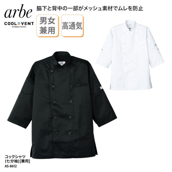 コックシャツ ストレッチ 調理衣 通気性 厨房 飲食 料理 白 黒 ホテル レストラン 七分袖 涼し...