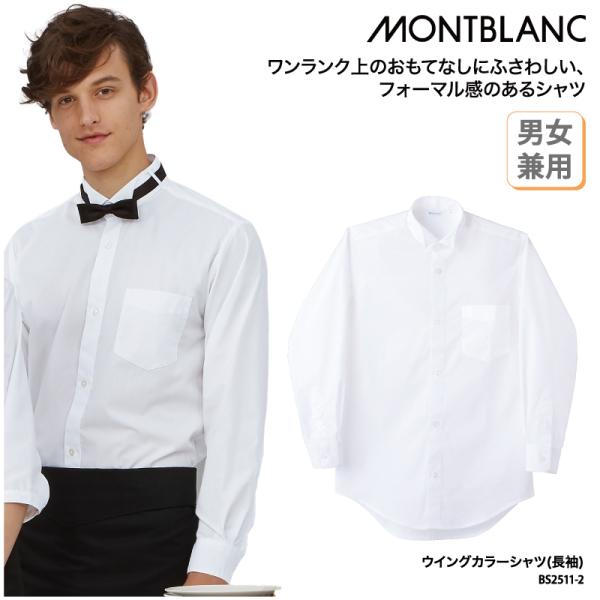 シャツ ウイングカラー 白 ホワイト 長袖 日よけ シンプル フォーマル 飲食 カフェ レストラン ...