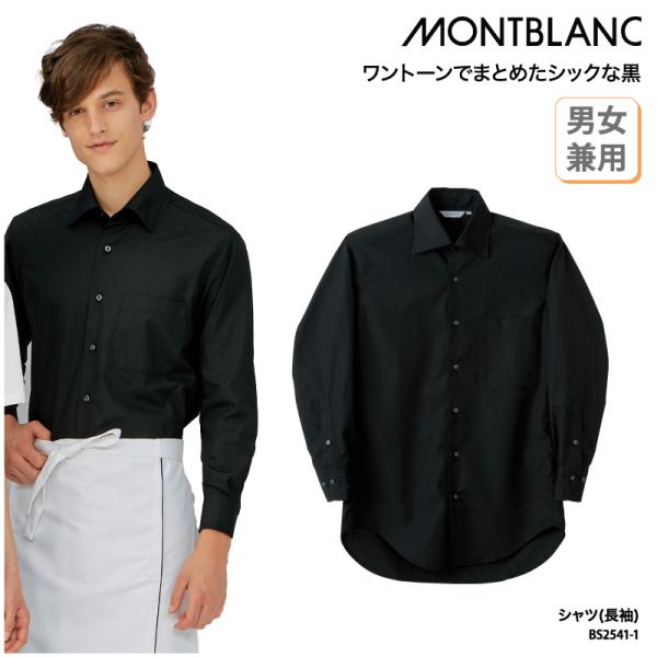 シャツ 長袖 黒 ブラック シンプル 飲食 カフェ レストラン オフィス シンプル 日よけ 男女兼用...