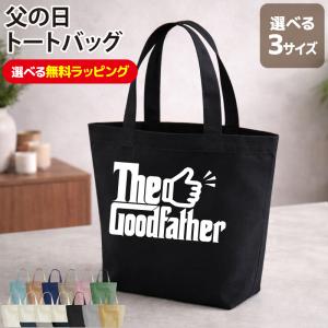 トートバッグ バッグ 父の日 ギフト お祝い 記念日 記念品 贈り物 プレゼント イベント グッドファーザー