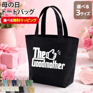 トートバッグ バッグ 母の日 ギフト お祝い 記念日 記念品 贈り物 プレゼント イベント グッドマザー