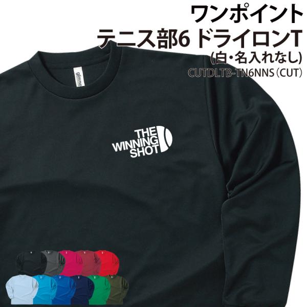 ドライロンT 長袖 テニス ワンポイント クラブ 部活 サークル ユニフォーム 練習着 ギフト CU...