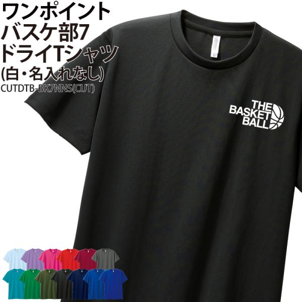 ドライ Tシャツ 半袖 バスケ tシャツ バスケットボール 卒業 卒団 記念品 プレゼント 練習着 ...