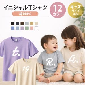 Tシャツ イニシャル 半袖 綿 キッズ ジュニア 大人 仲間 アルファベット 数字 くすみカラー お揃い かわいい おしゃれ オリジナル プレゼント ギフト