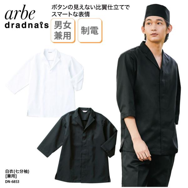 白衣 七分袖 和食衣 調理服 兼用 白 黒 厨房 調理 板前 和食 割烹 料亭 和装 制電 シャープ...