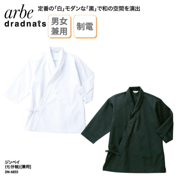 ジンベイ 調理衣 七分袖 調理服 男女 兼用 黒 白 厨房 調理 板前 和食 割烹 料亭 大きいサイ...