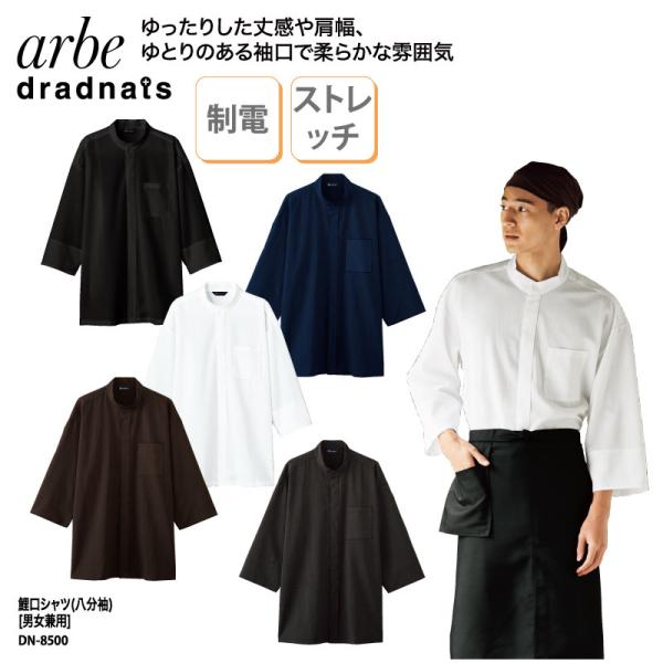 シャツ 鯉口シャツ 白 黒 紺 シンプル 男女兼用 スタンドカラー ストレッチ 制電 シック 飲食 ...