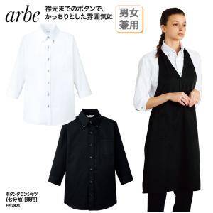 シャツ ワイシャツ 安い メンズ レディース 七分袖 白 黒 ボタンダウン スタッフ レストラン 小さいサイズ 大きいサイズ アルべ Arbe Ep 71 刺繍 プリント Ep 71 ケイ ユニフォーム フード 通販 Yahoo ショッピング